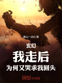 玄幻:我走后,為何又哭求我回頭