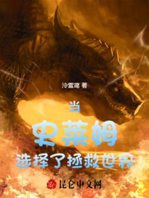 當史萊姆選擇了拯救世界