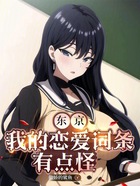 东京:我的恋爱词条有点怪在线阅读