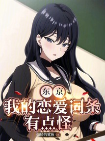 東京：我的戀愛詞條有點怪