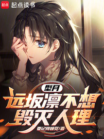 型月：遠坂凜不想毀滅人理