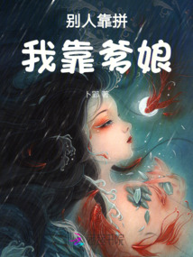 別人靠拼，我靠爹娘
