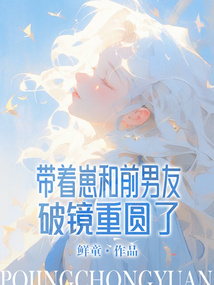 帶著崽和前男友破鏡重圓了
