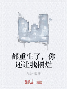 都重生了，你還讓我擺爛