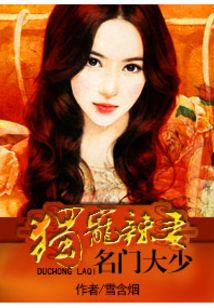 名門大少獨愛辣妻