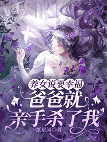 養(yǎng)女說要幸福，爸爸就親手殺了我