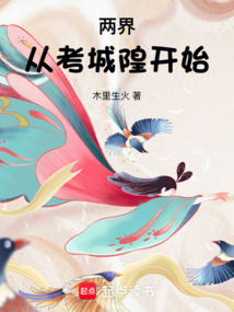 兩界:從考城隍開始