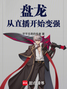 盤龍：從直播開始變強