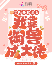 星際全民求生：我靠御獸成大佬