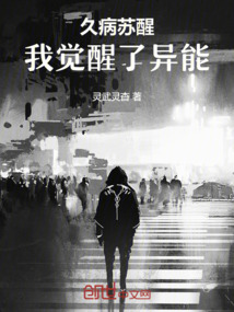 久病蘇醒，我覺(jué)醒了異能
