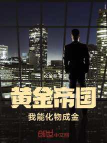 黃金帝國，我能化物成金