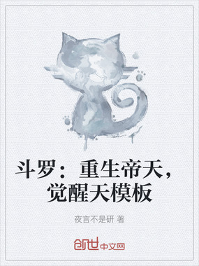 斗罗:重生帝天,觉醒天模板在线阅读