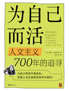 为自己而活：人文主义700年的追寻在线阅读