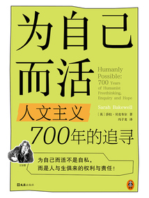 为自己而活：人文主义700年的追寻