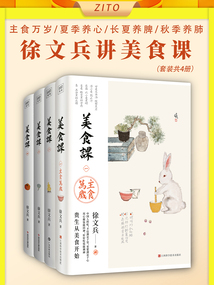 徐文兵講美食課：主食萬歲+夏季養心+長夏養脾+秋季養肺（套裝共4冊）