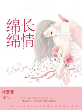 绵绵长情在线阅读