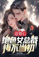 退婚后，绝色女总裁悔不当初在线阅读