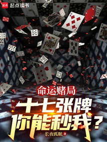 命運賭局：十七張牌你能秒我？