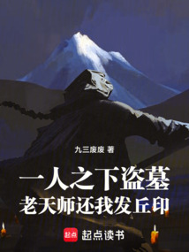 一人之下盜墓，老天師還我發丘印