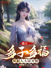 遮天:多子多福,從狠人開始