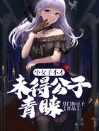 小女子不才,未得公子青睐在线阅读