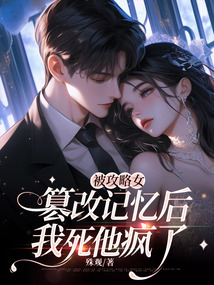 被攻略女篡改記憶后，我死他瘋了