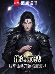 推演萬法:從軍體拳開始成就道祖