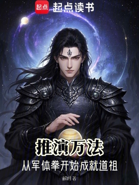 推演万法：从军体拳开始成就道祖在线阅读