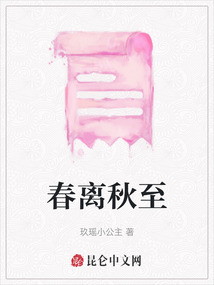 春離秋至