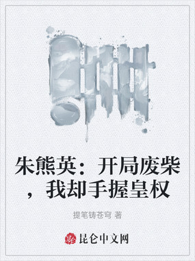 朱熊英:开局废柴,我却手握皇权在线阅读
