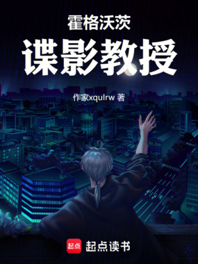 霍格沃茨:谍影教授在线阅读