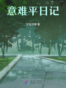 意難平日記