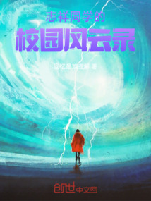 志祥同学的校园风云录