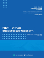 2023—2024年中国先进制造业发展蓝皮书