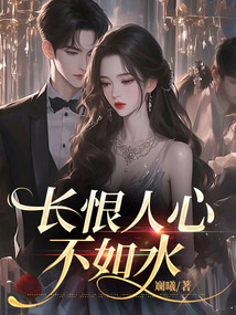 長恨人心不如水