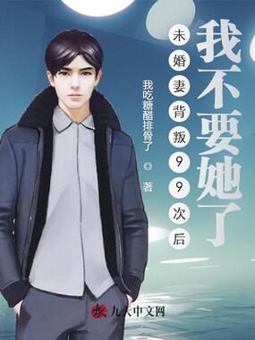未婚妻背叛99次后，我不要她了在线阅读