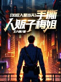 00后入警當(dāng)天，手撕人販子梅姐