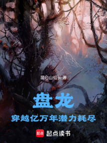 盤龍:穿越億萬年潛力耗盡