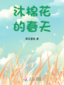 沐綿花的春天