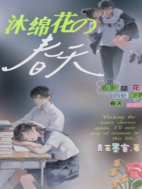 沐绵花的春天在线阅读