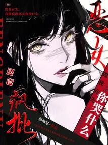毁我在先,我做疯批恶女你哭什么