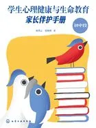 学生心理健康与生命教育:家长伴护手册(初中段)在线阅读