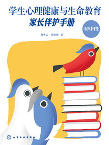 學生心理健康與生命教育：家長伴護手冊（初中段）