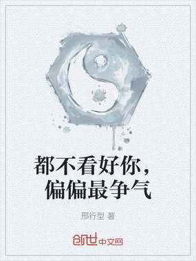 都不看好你，偏偏最争气在线阅读