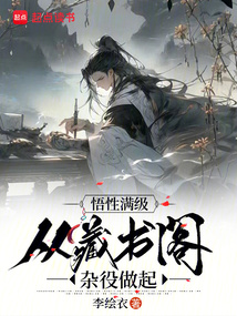 悟性滿級：從藏書閣雜役做起