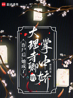 诈尸后，她成了大理寺卿的掌中娇在线阅读