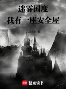 迷霧國(guó)度:我有一座安全屋