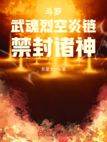 斗羅：武魂烈空炎鏈，禁封諸神