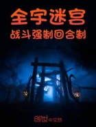 全宇迷宫,战斗强制回合制在线阅读