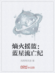 熵火搖籃:藍星流亡紀